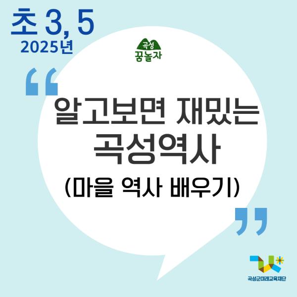 [2025년 곡성꿈놀자 초등교과연계 교육] 알재곡(알고보면 재밌는 곡성역사)[3,5학년]