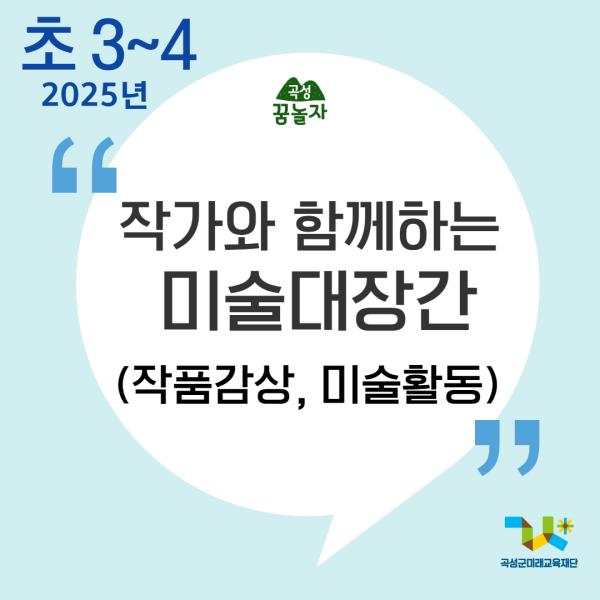 [2025년 곡성꿈놀자 초등교과연계 교육] 작가와 함께하는 미술대장간(3,4학년)