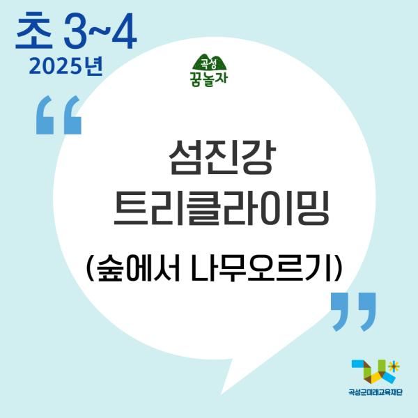 [2025년 곡성꿈놀자 초등교과연계 교육] 섬진강 트리클라이밍-3,4학년