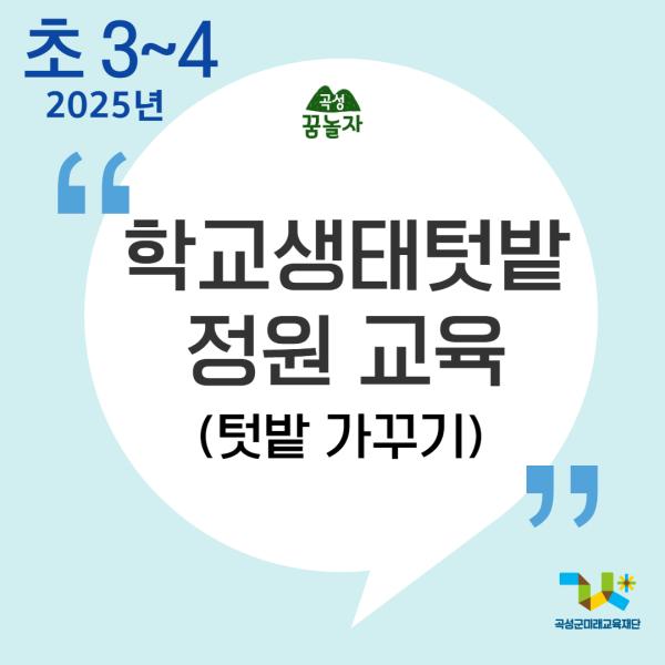 [2025년 곡성꿈놀자 초등교과연계 교육] 학교생태텃밭정원 교육 – 3,4학년