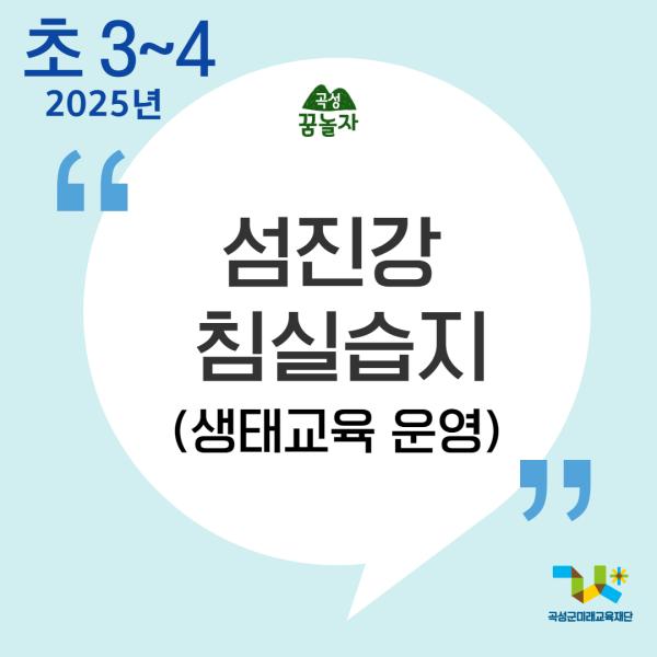 [2025년 곡성꿈놀자 초등교과연계 교육]섬진강 침실습지(3,4학년)