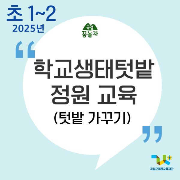 [2025년 곡성꿈놀자 초등교과연계 교육] 학교생태텃밭정원 교육 - 1, 2학년