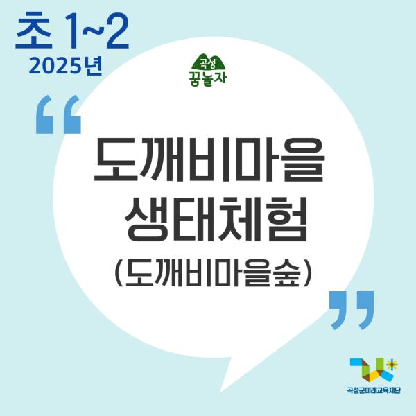 [2025년 곡성꿈놀자 초등교과연계 교육]도깨비마을 생태체험(1,2학년)