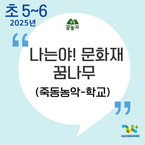 [2025년 곡성꿈놀자 초등교과연계 교육] 나는야! 문화재 꿈나무(죽동농악) - 학교 5,6학년